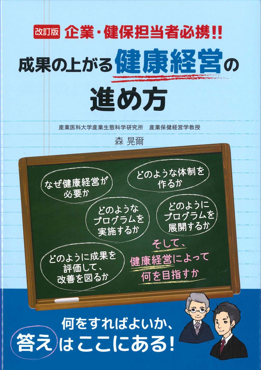 改訂版　成果の上がる健康経営の進め方