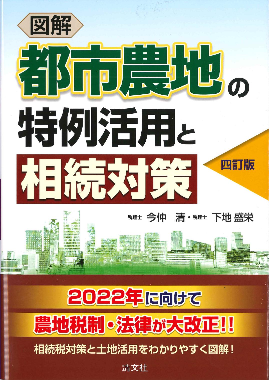 図解都市農地の特例活用と相続対策　四訂版