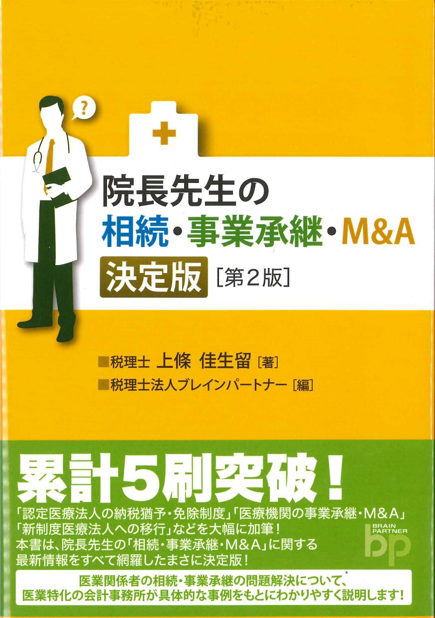 院長先生の相続・事業承継・M&A　決定版　第2版