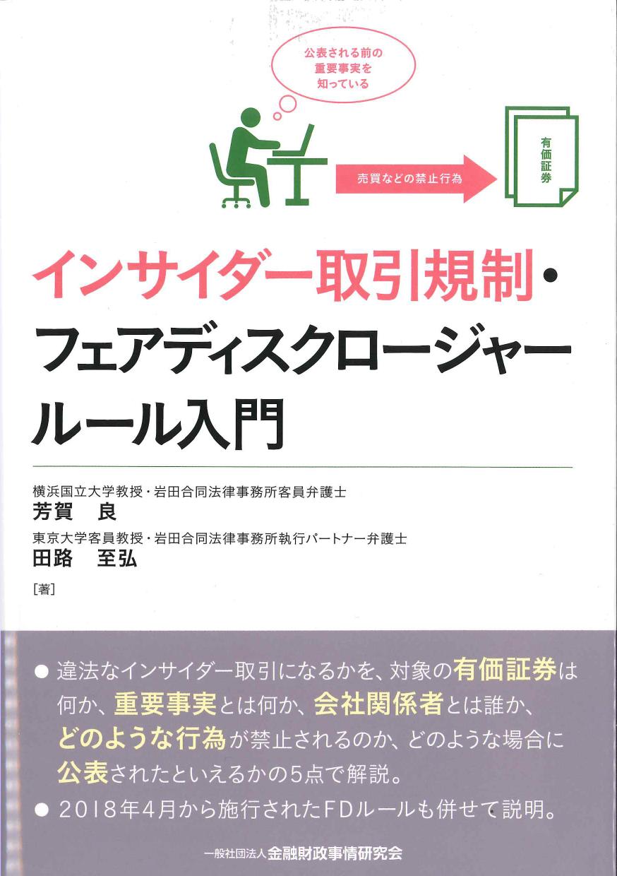 インサイダー取引規制・フェアディスクロージャールール入門