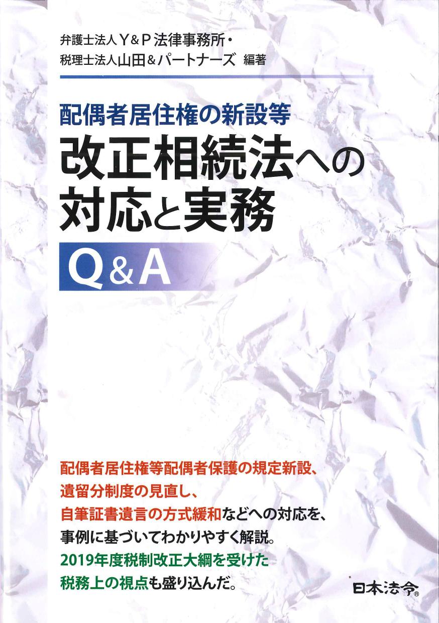 配偶者居住権の新設等改正相続法への対応と実務Q&A