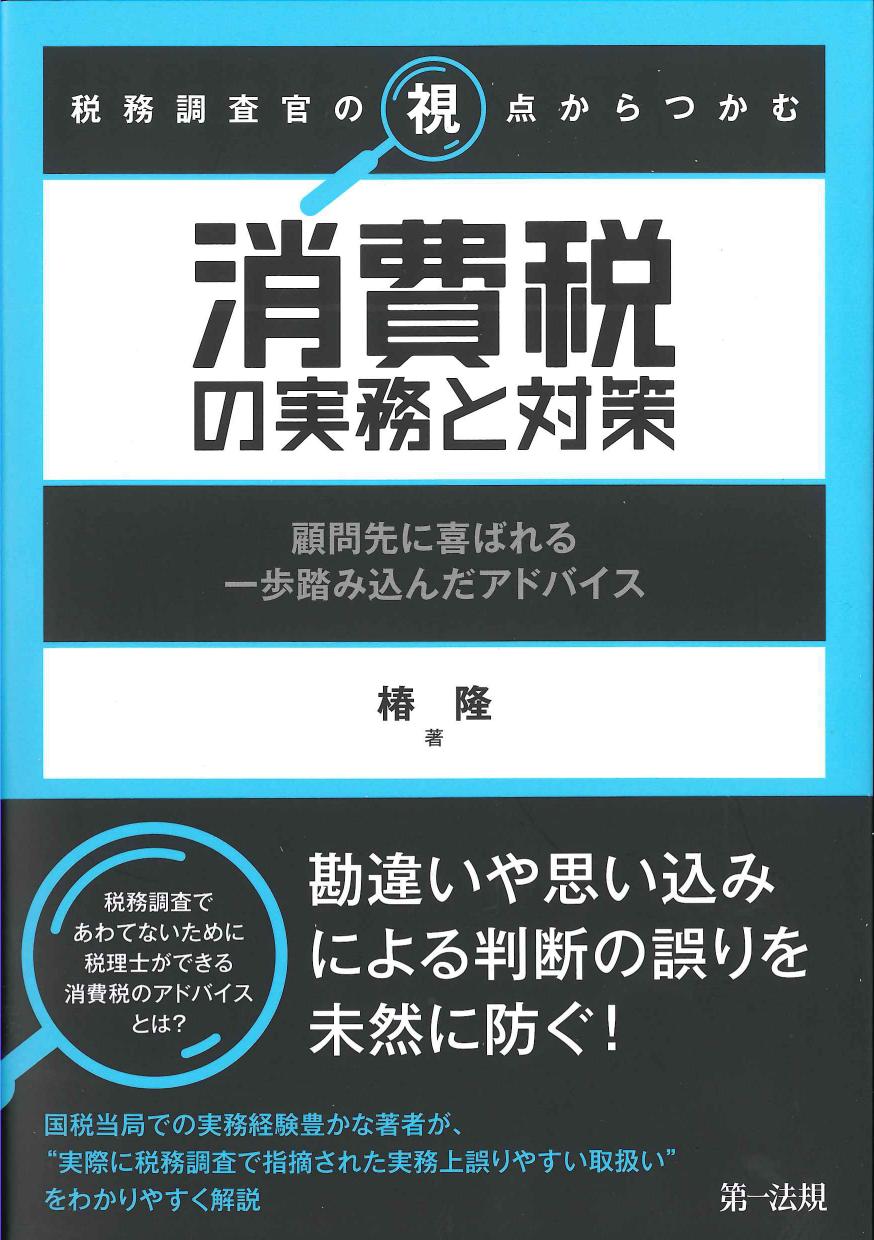 税務調査官の視点からつかむ　消費税の実務と対策