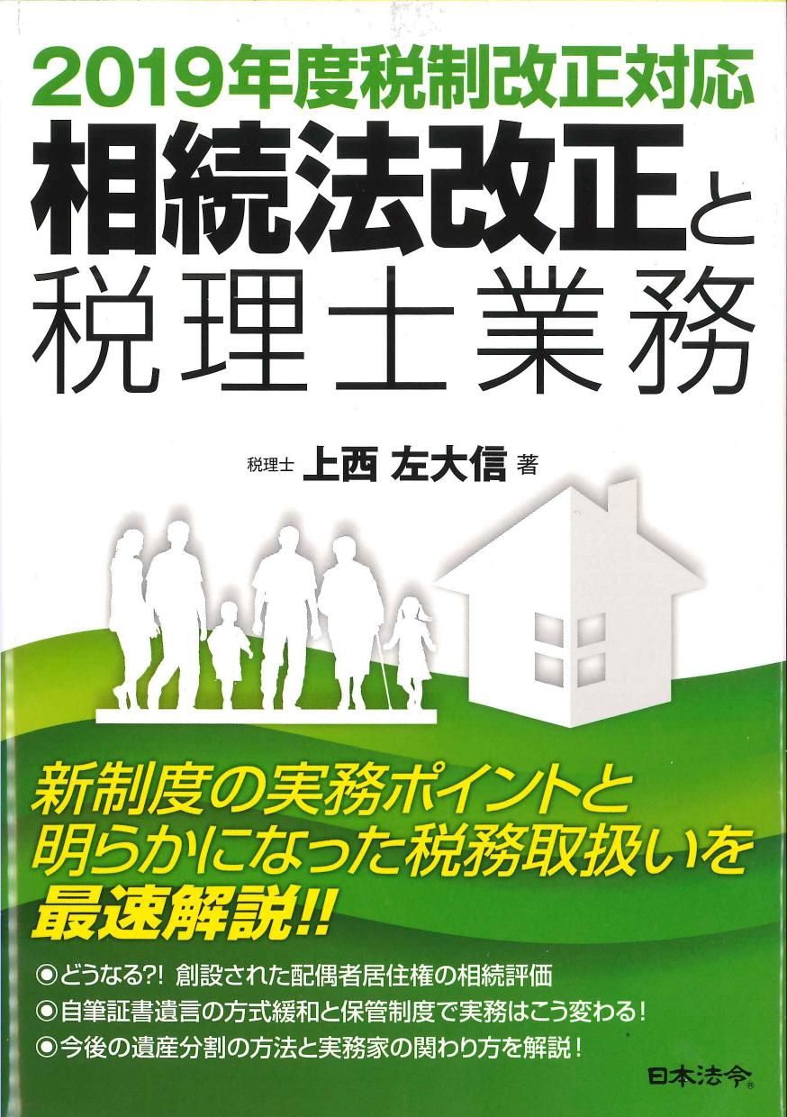 相続法改正と税理士業務