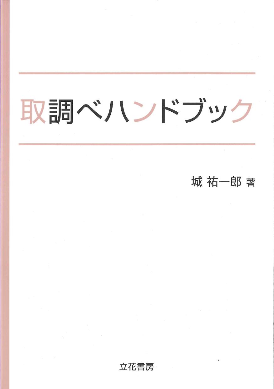 取調べハンドブック