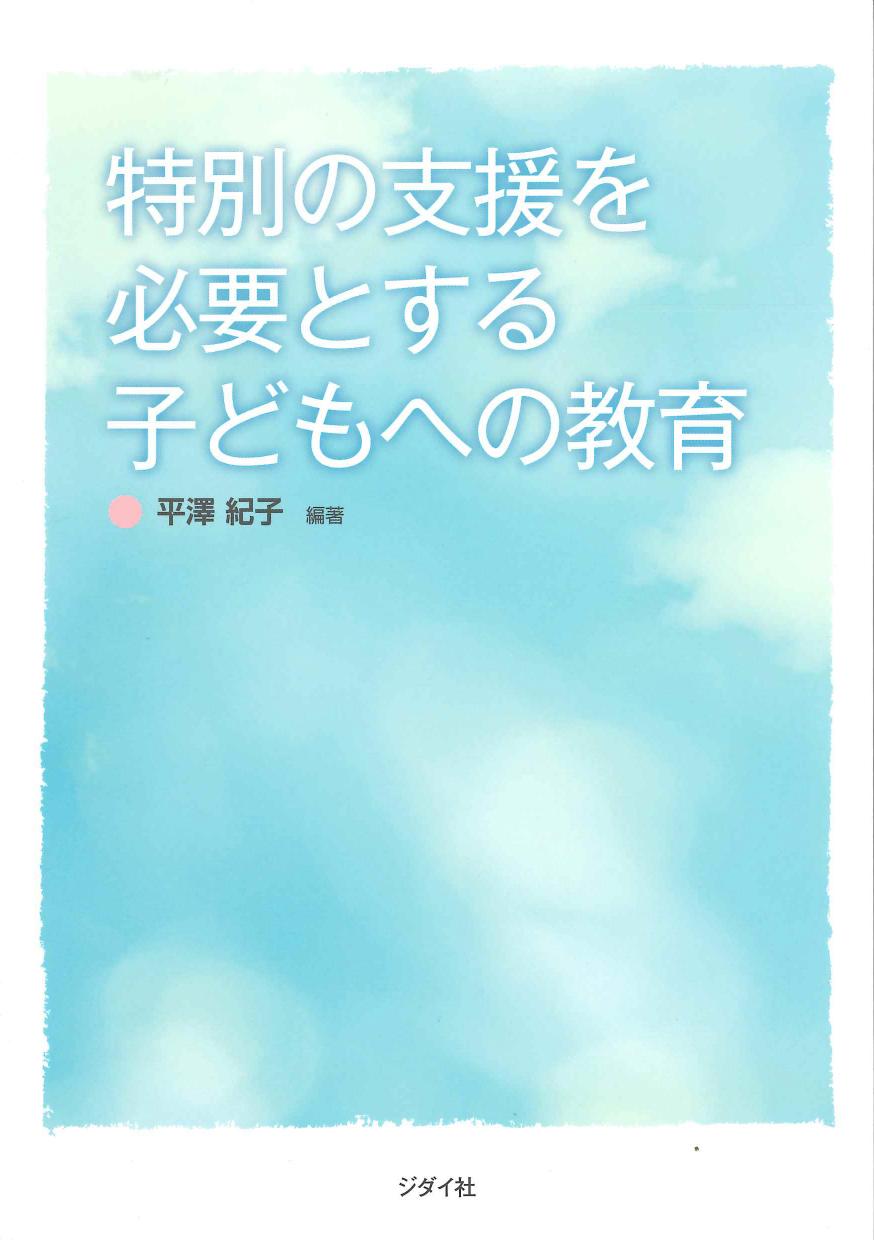 特別の支援を必要とする子どもへの教育