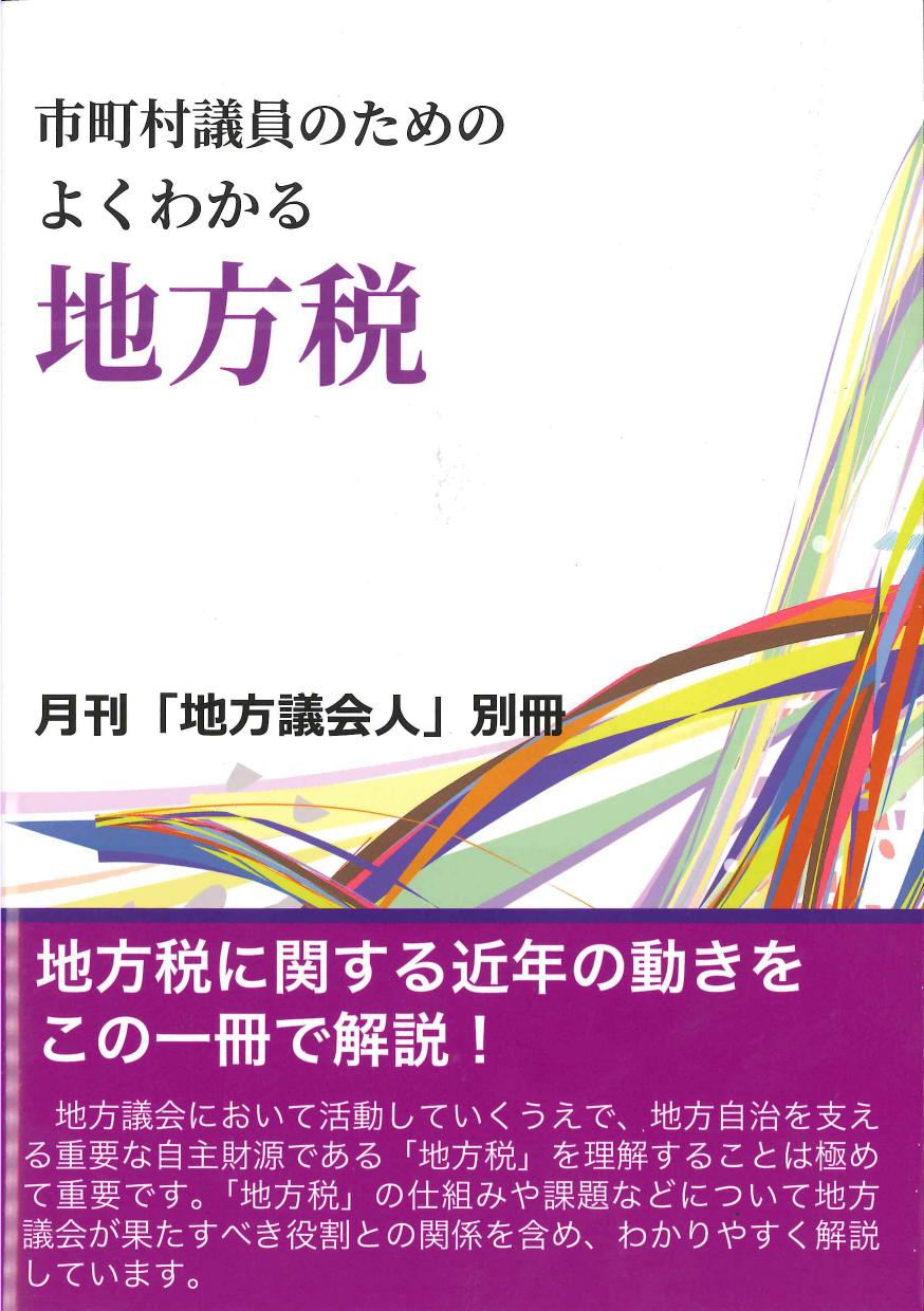 市町村議員のための　よくわかる地方税