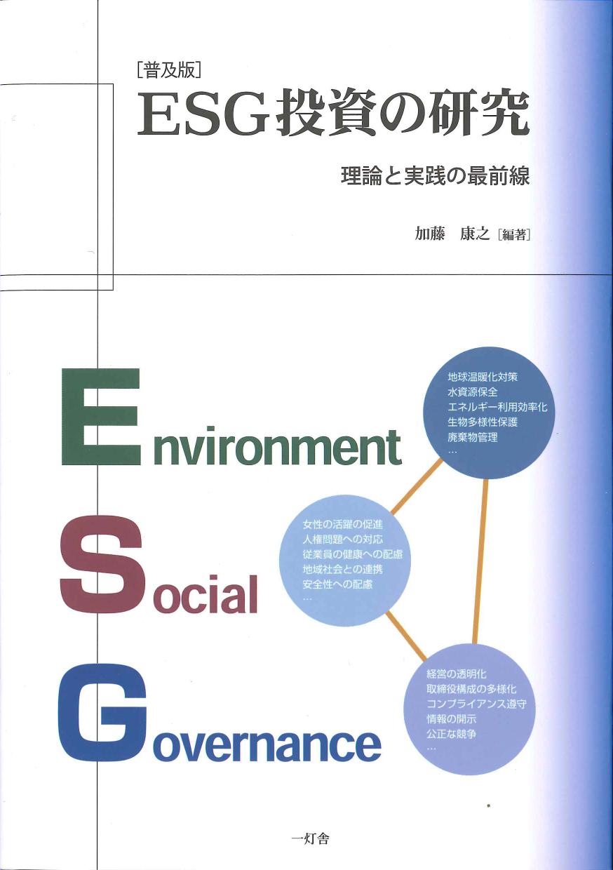 理論と実践の最前線　普及版　ESG投資の研究　株式会社かんぽうかんぽうオンラインブックストア