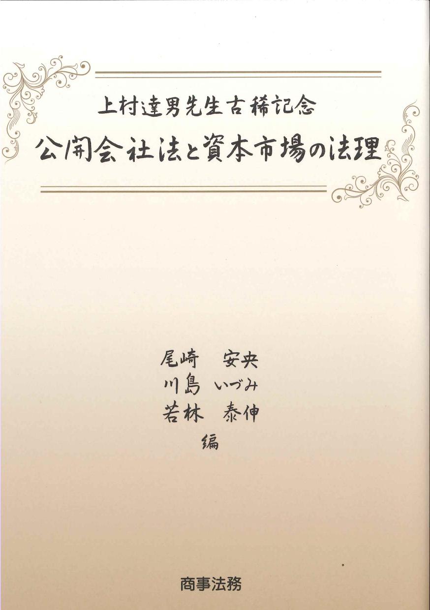 上村達男先生古稀記念　公開会社法と資本市場の法理