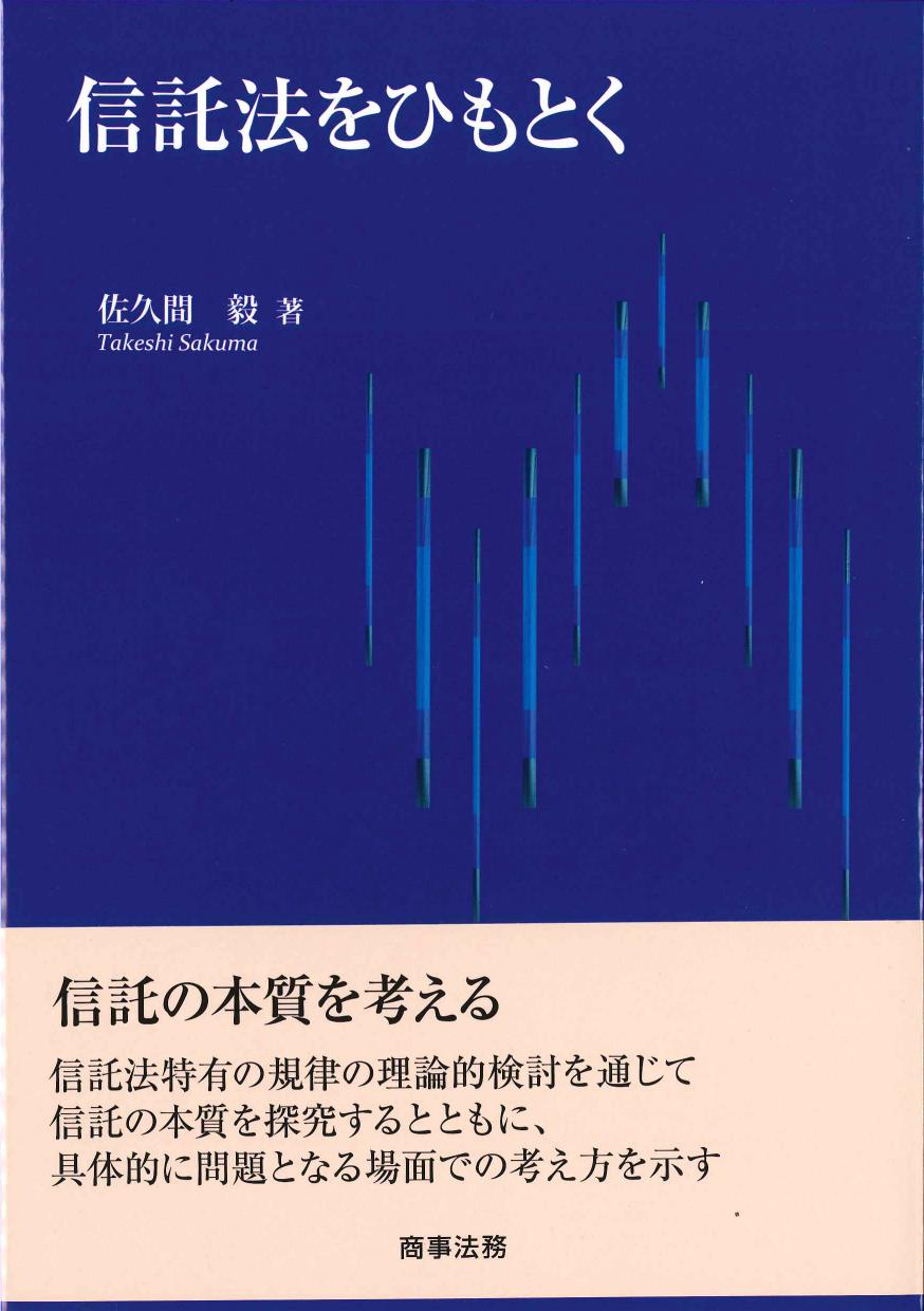 信託法をひもとく