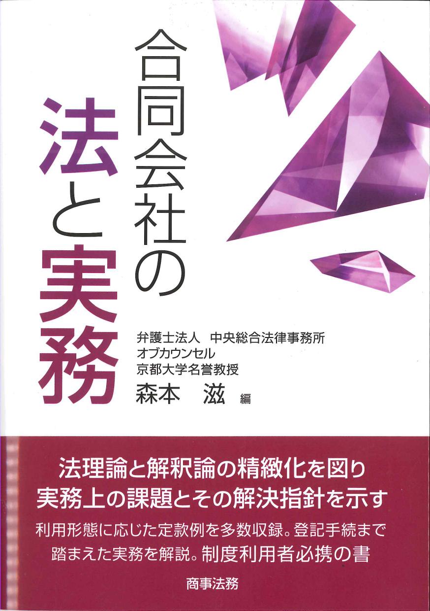 合同会社の法と実務