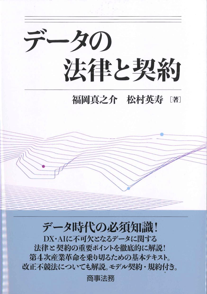 データの法律と契約