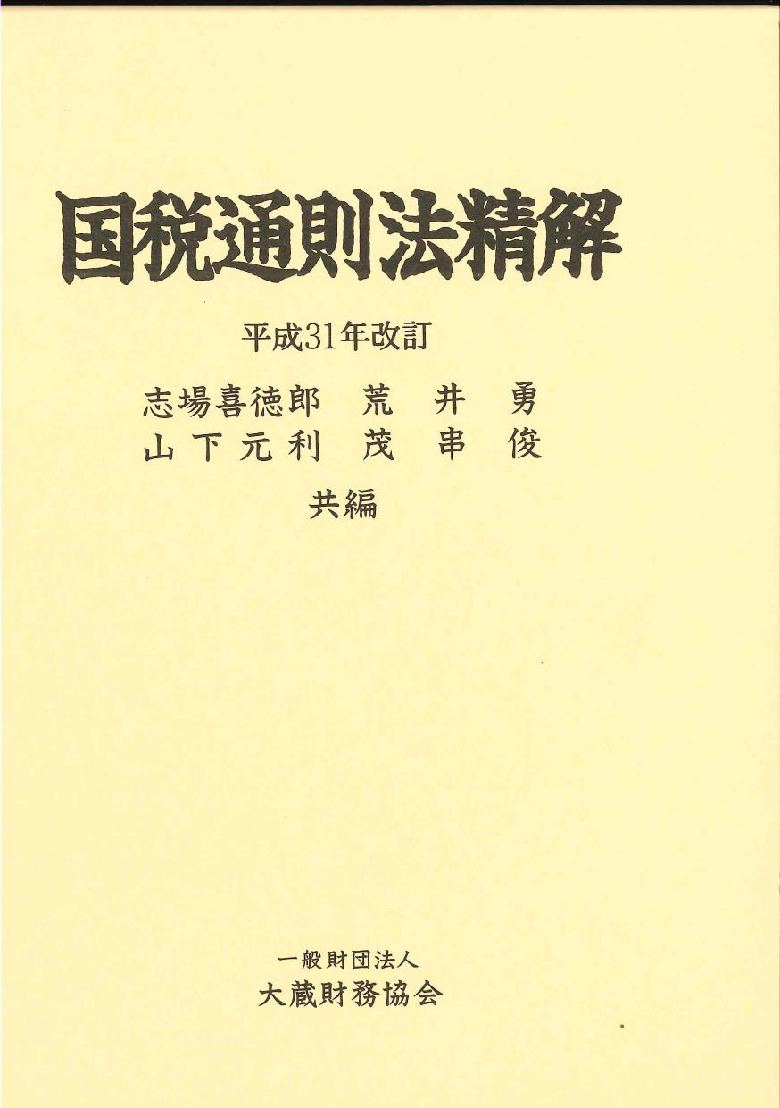 国税通則法精解　平成31年改訂