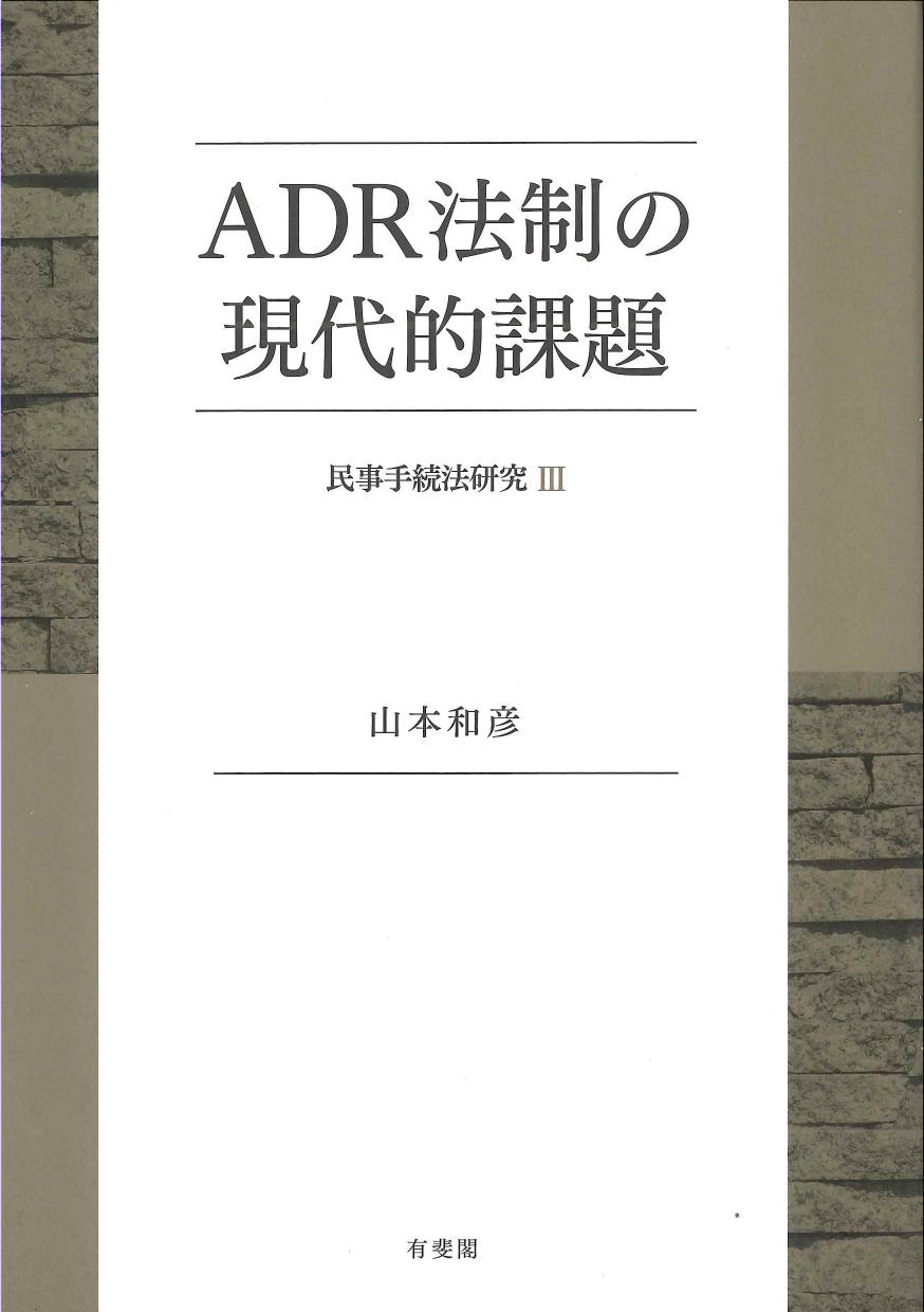 ADR法制の現代的課題　民亊手続法研究III