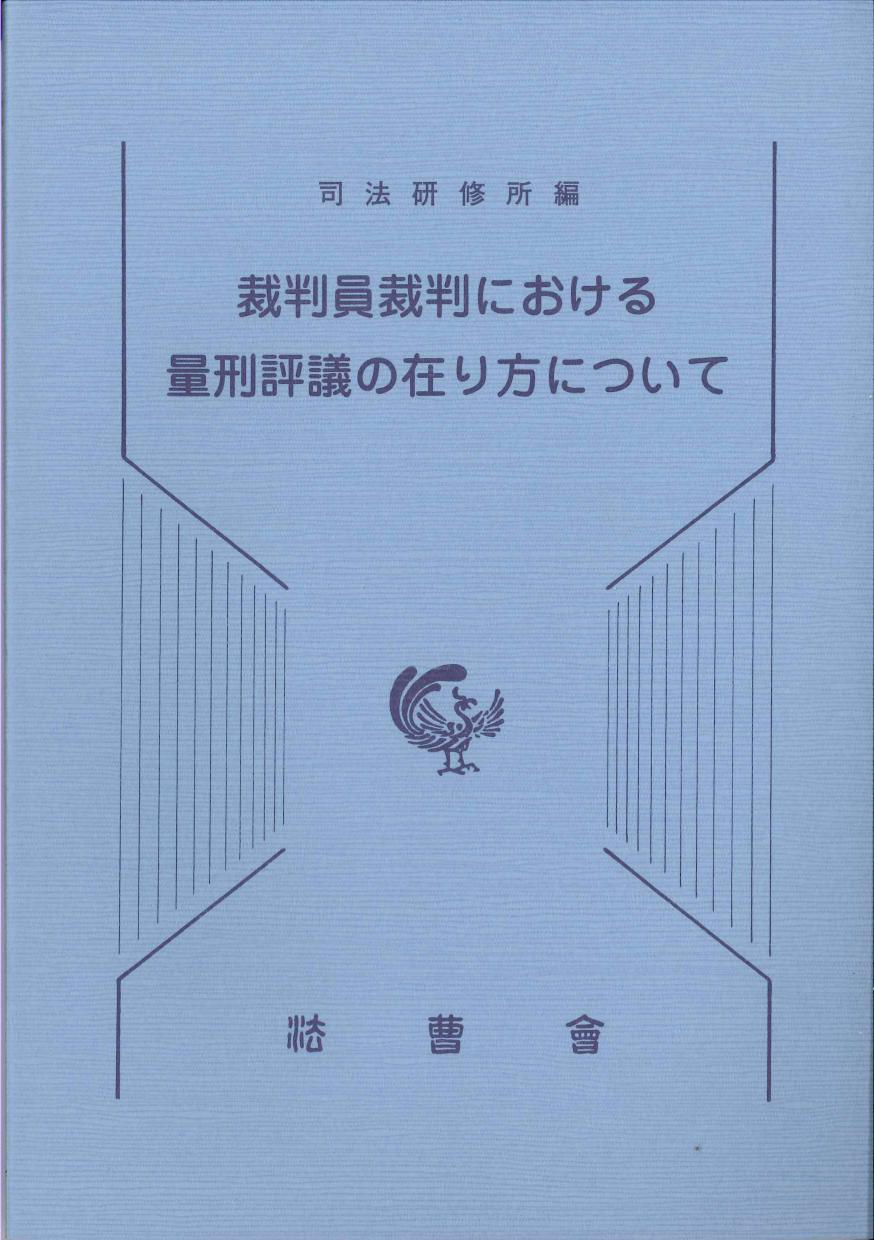 裁判員裁判における量刑評議のあり方について