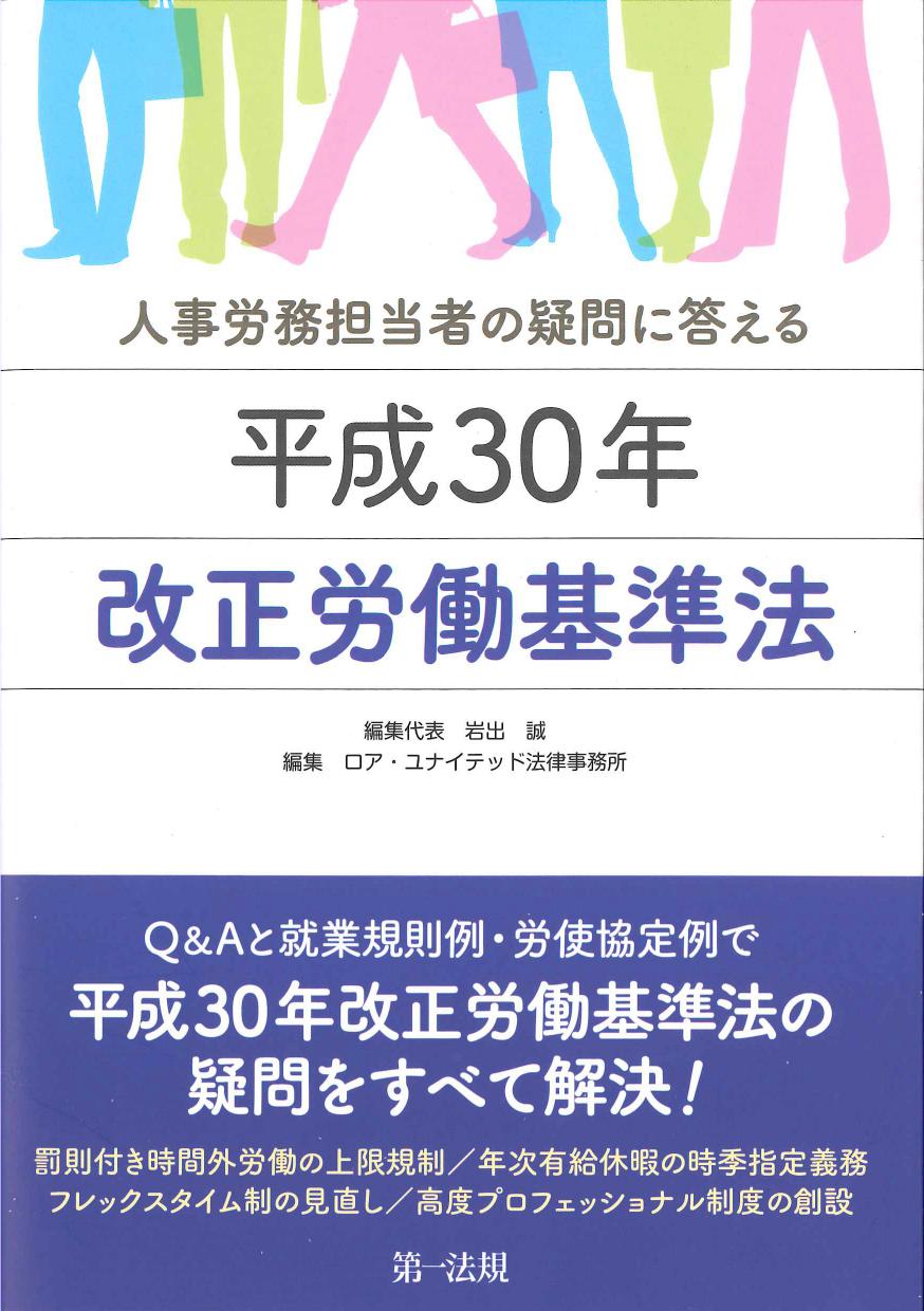 人事労務担当者の疑問に答える　平成30年改正労働基準法