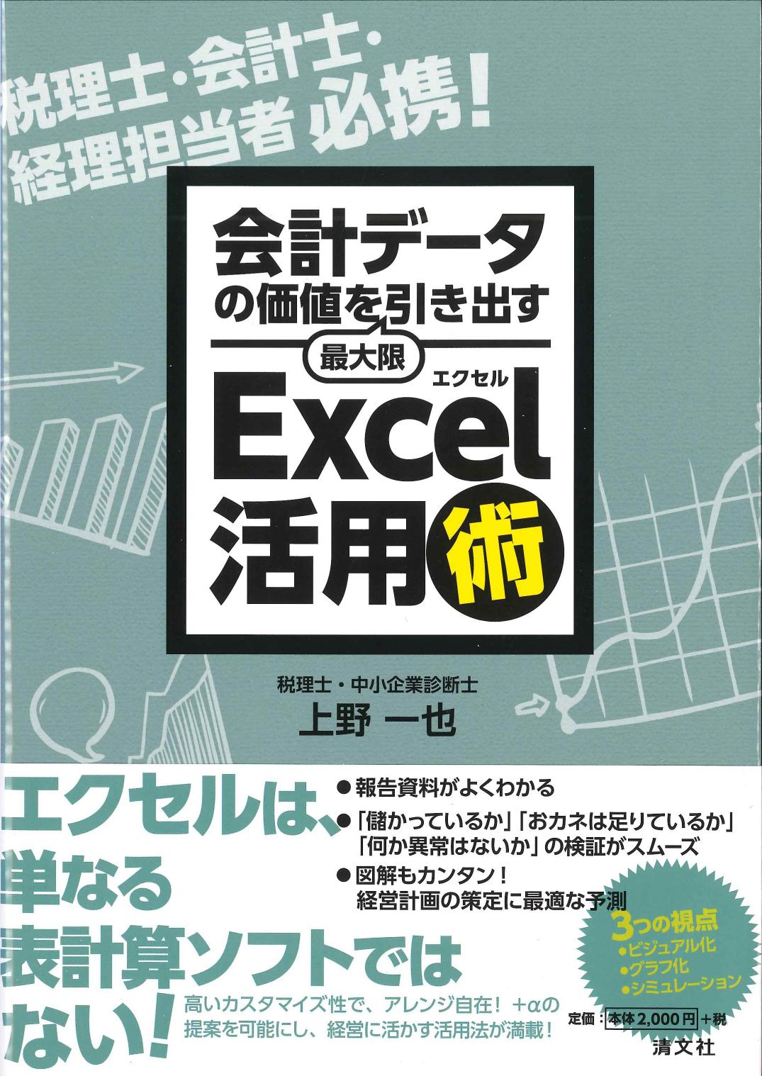 会計データの価値を最大限引き出す　Excel活用術