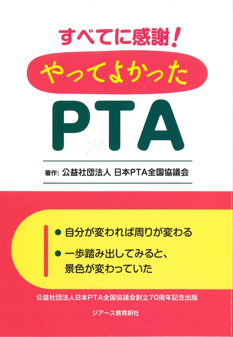 すべてに感謝！やってよかったPTA