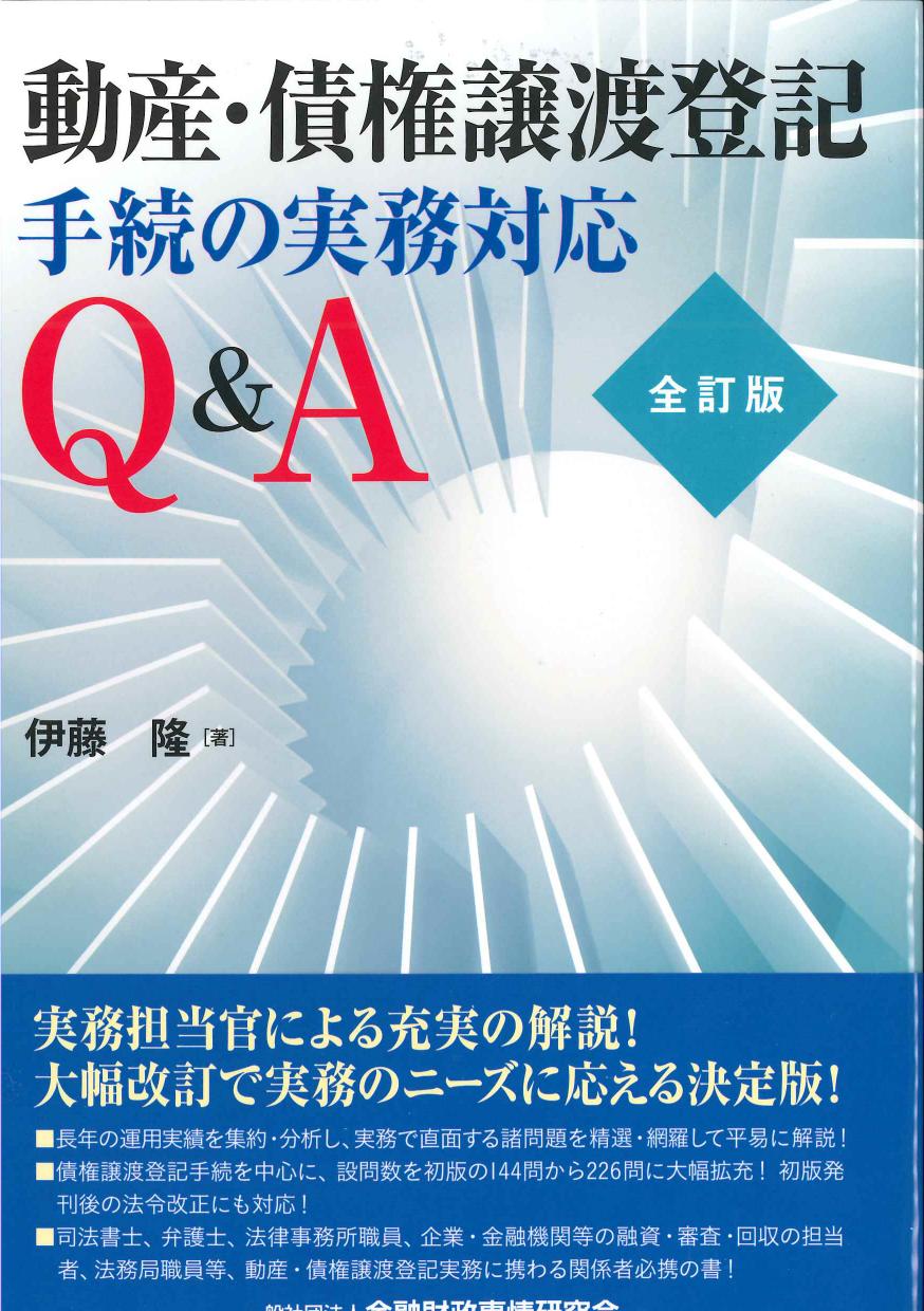 動産・債権譲渡登記手続の実務対応Q&A　全訂版