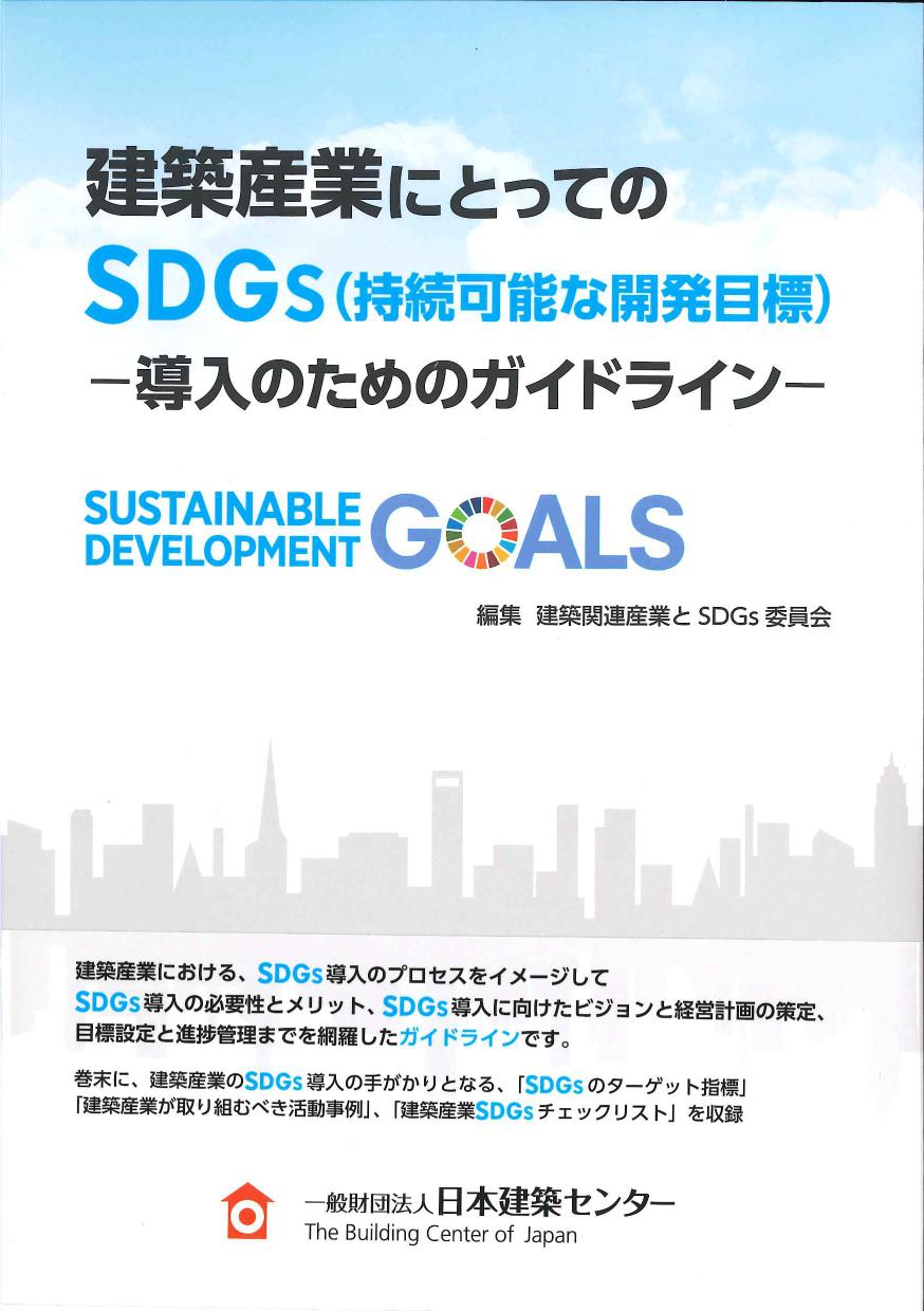 建築産業にとってのSDGs(持続可能な開発目標)