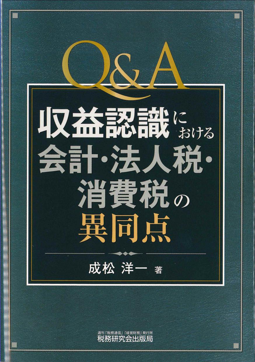 Q&A収益認識における会計・法人税・消費税の異同点