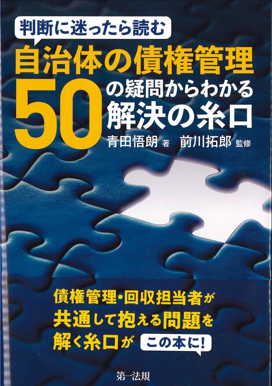 判断に迷ったら読む　自治体の債権管理