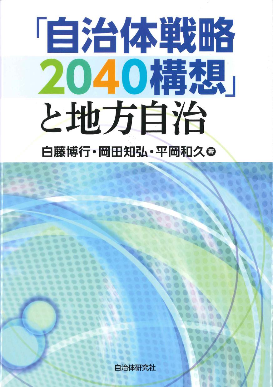 「自治体戦略2040構造」と地方自治