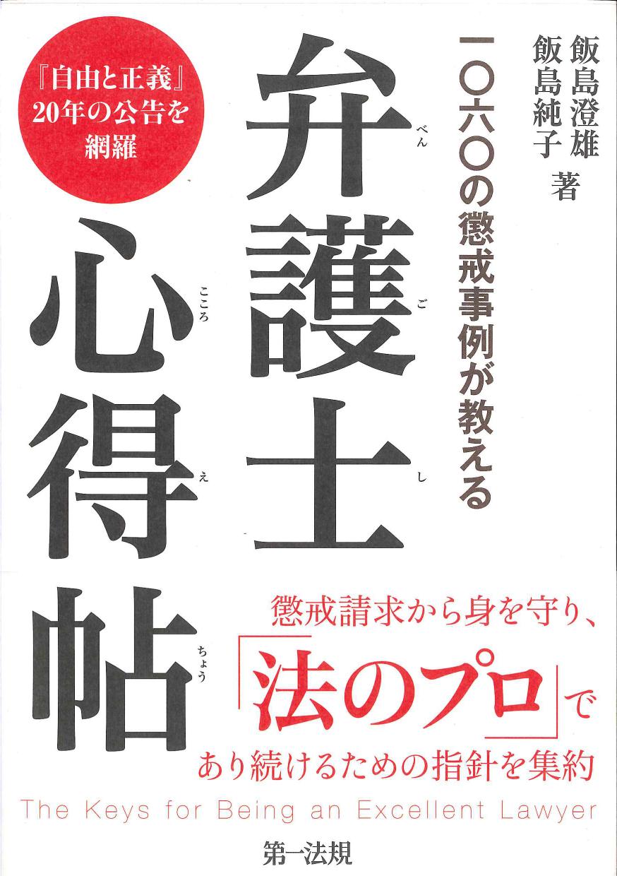 弁護士心得帖　一〇六〇の懲戒事例が教える