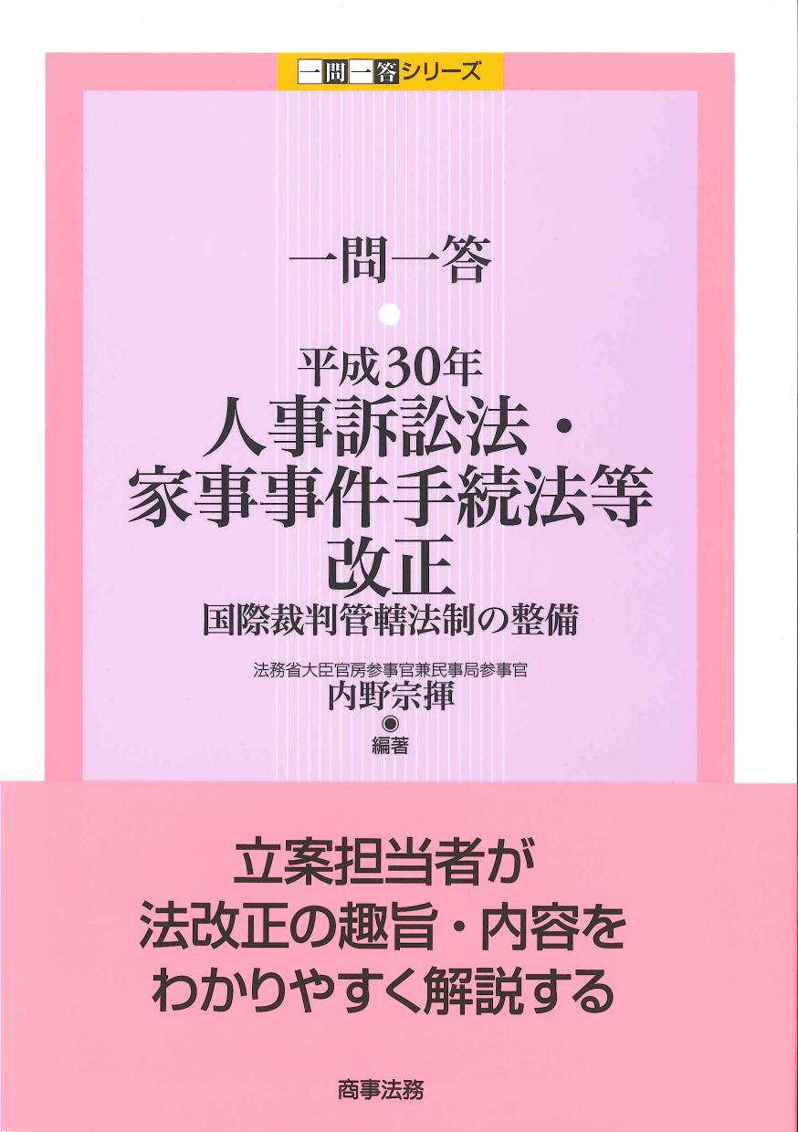 一問一答　平成30年人事訴訟法・家事事件手続法等改正