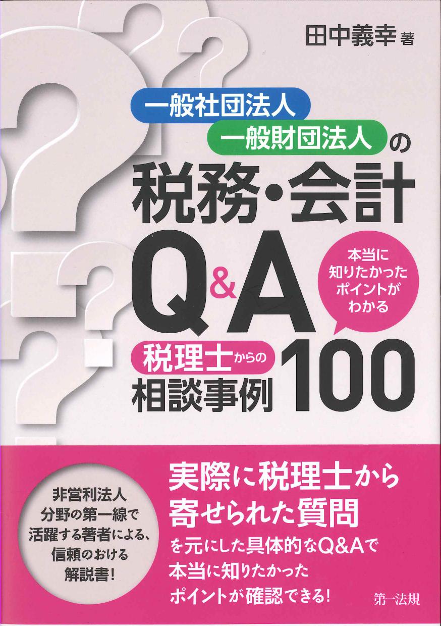 一般社団法人・一般財団法人の税務・会計Q&A