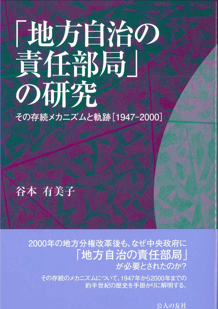「地方自治の責任部局」の研究