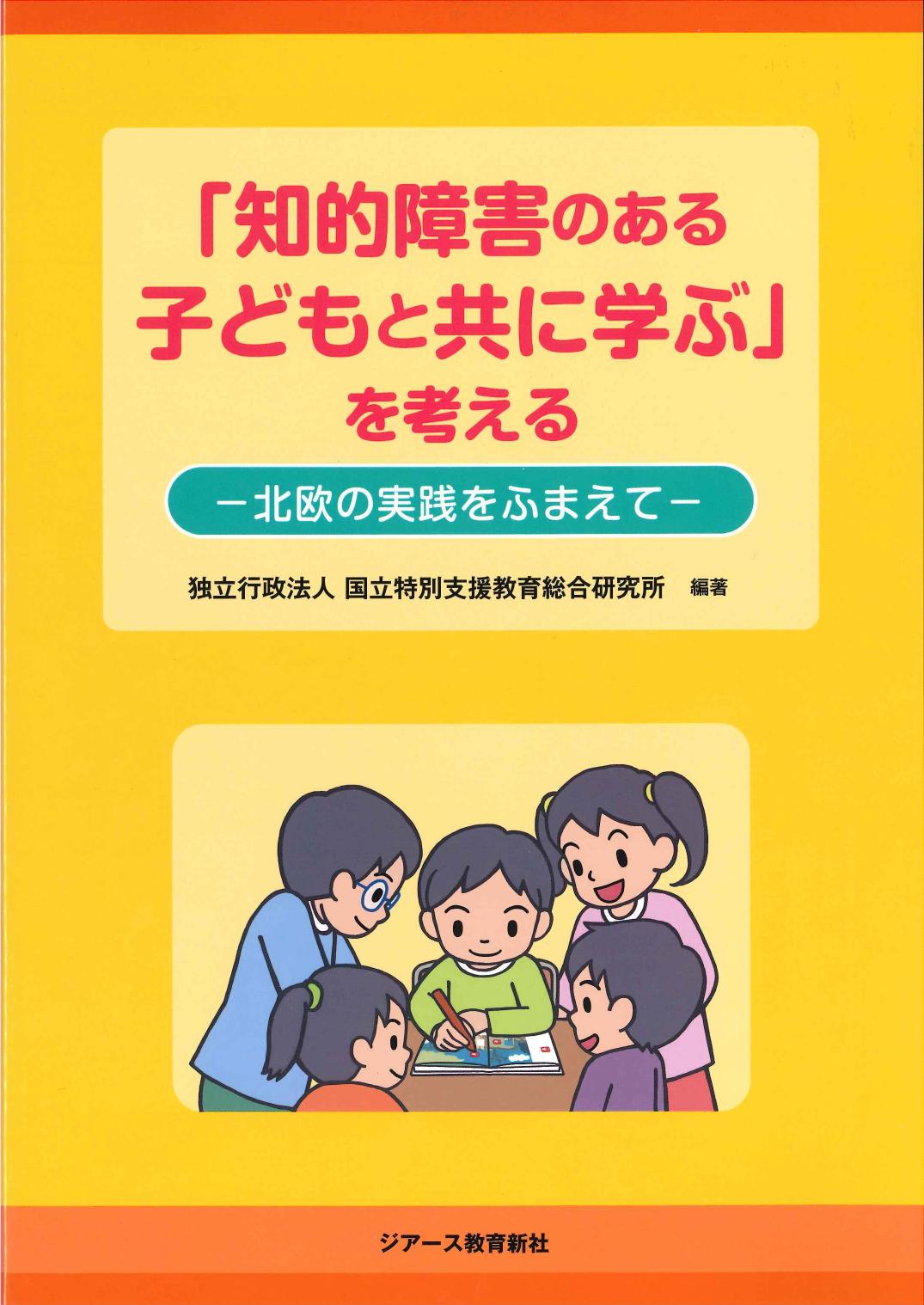 「知的障害のある子どもと共に学ぶ」を考える