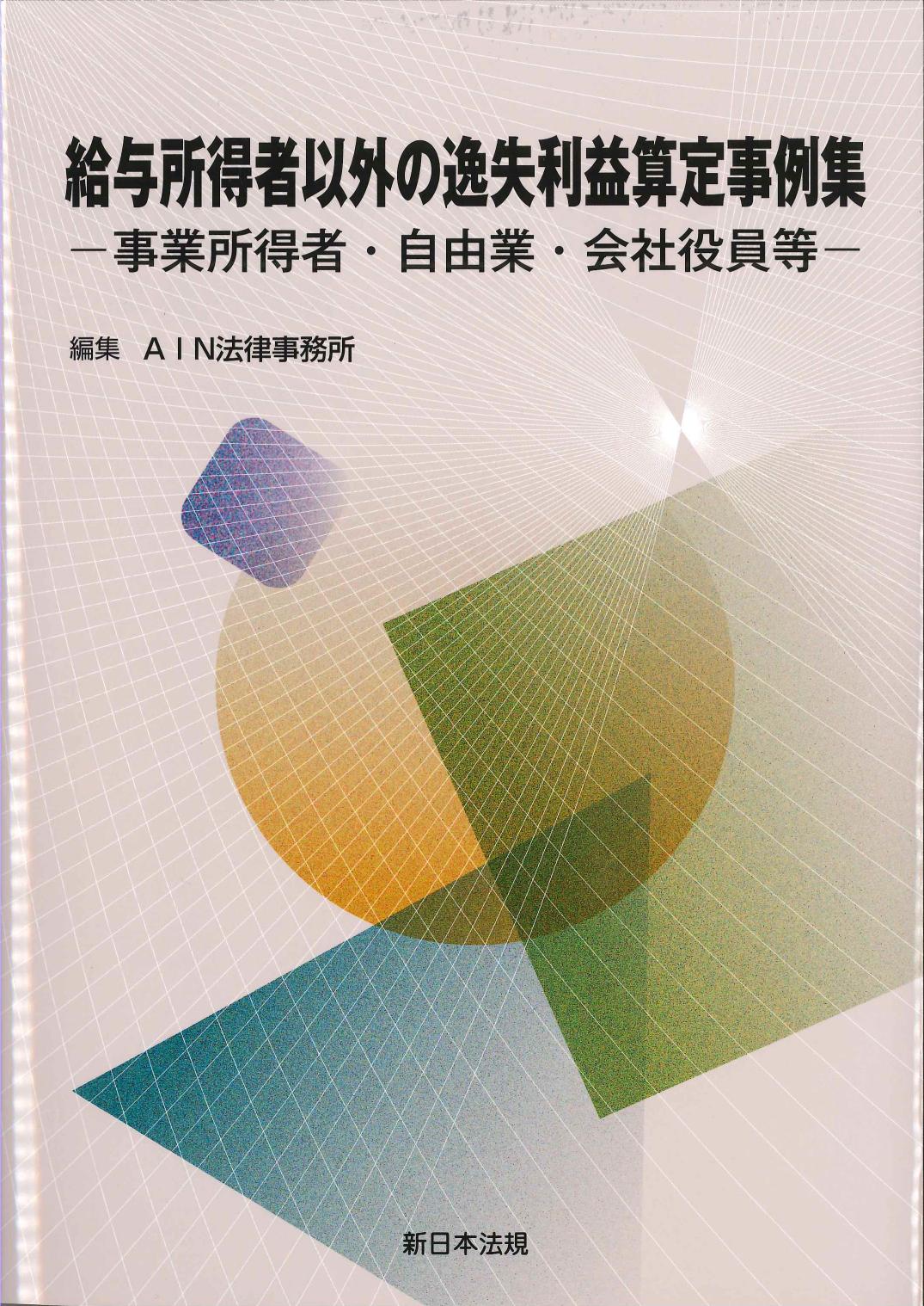 給与所得者以外の逸失利益算定事例集