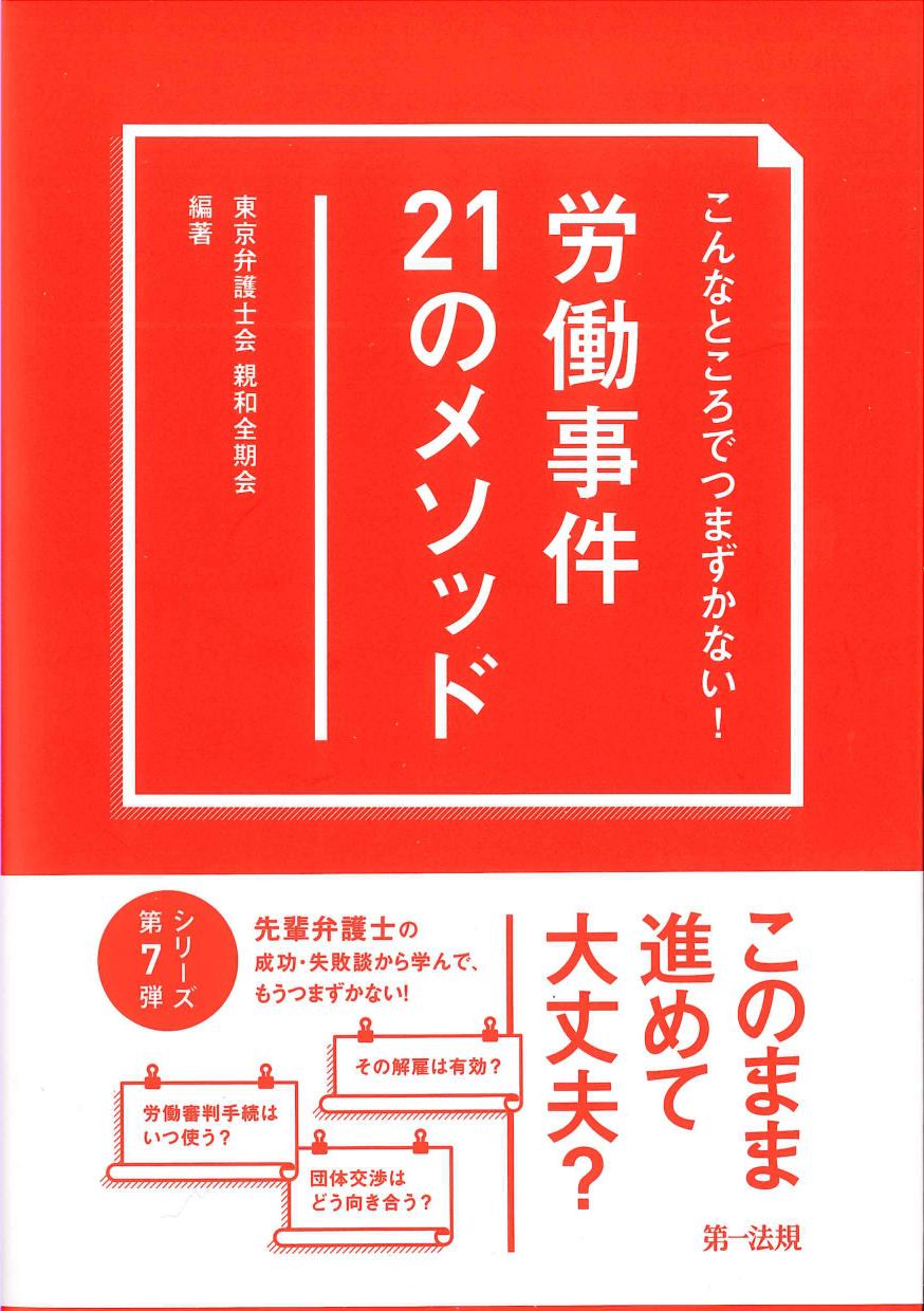 こんなところでつまずかない！労働事件２１のメソッド