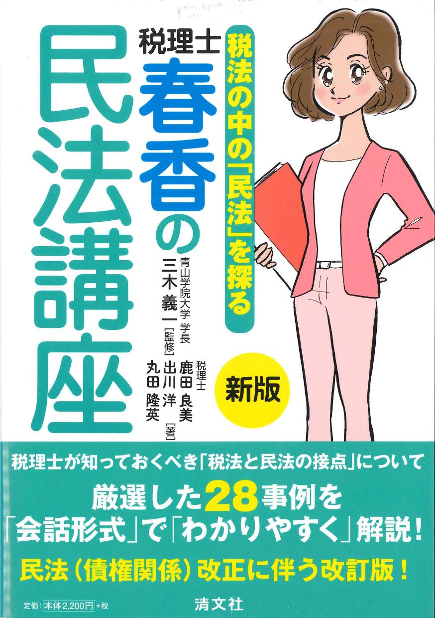 新版　税法の中の「民法」を探る　税理士・春香の民法講座