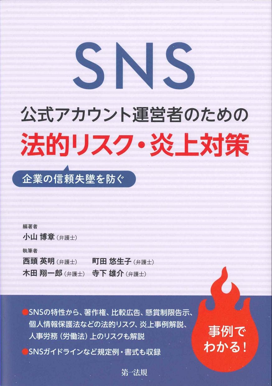 SNS公式アカウント運営者のための企業の信頼を防ぐ　法的リスク・炎上対策