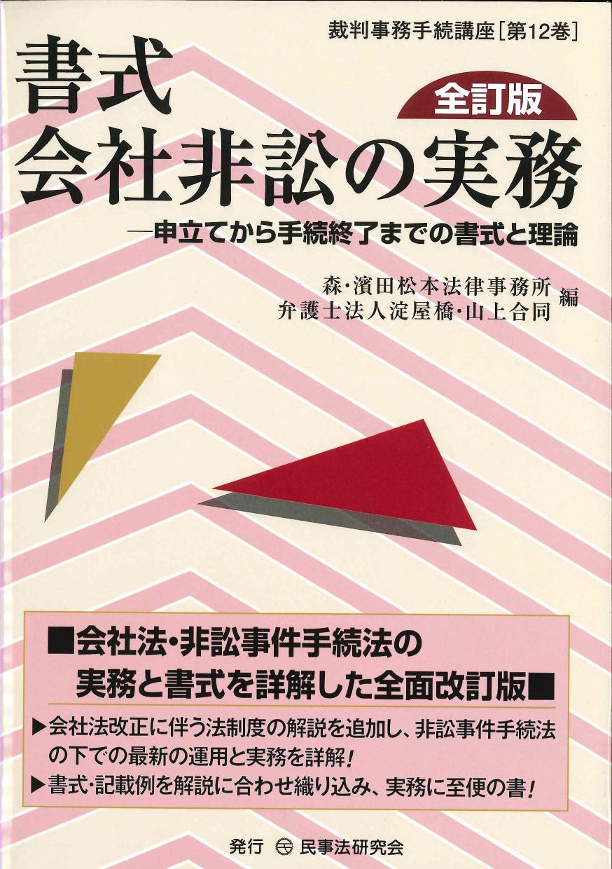 書式　会社非訟の実務　全訂版