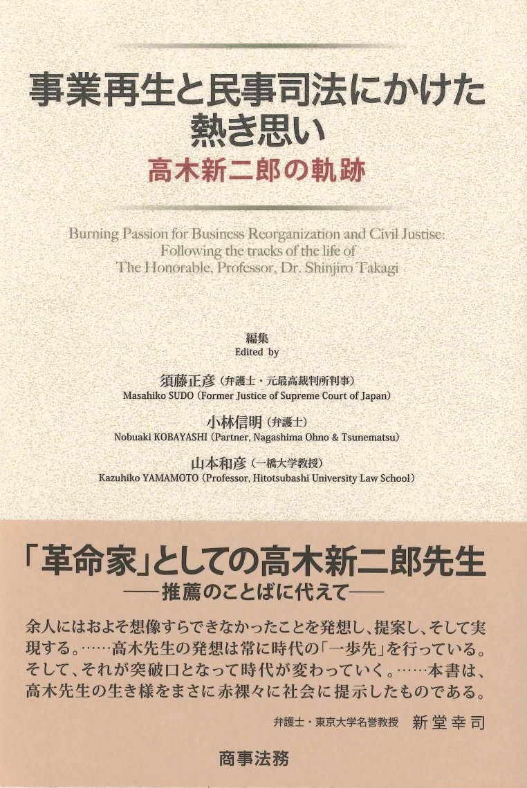 事業再生と民事司法にかけた熱き思い