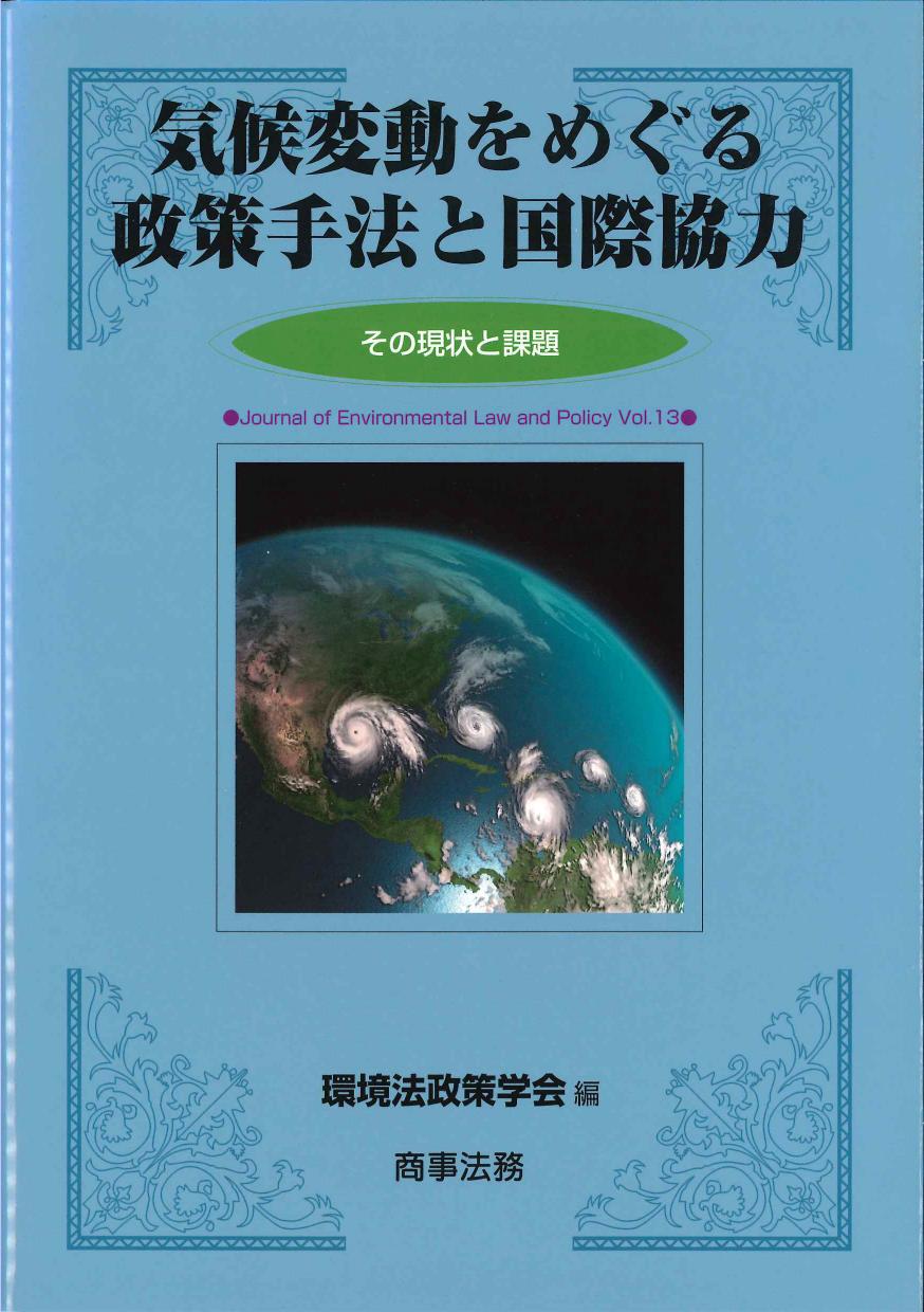 気候変動をめぐる政策手法と国際協力