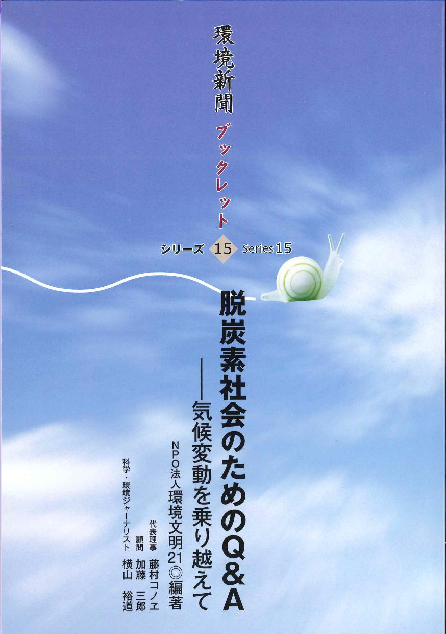 脱炭素社会のためのQ&A　－気候変動を乗り越えて