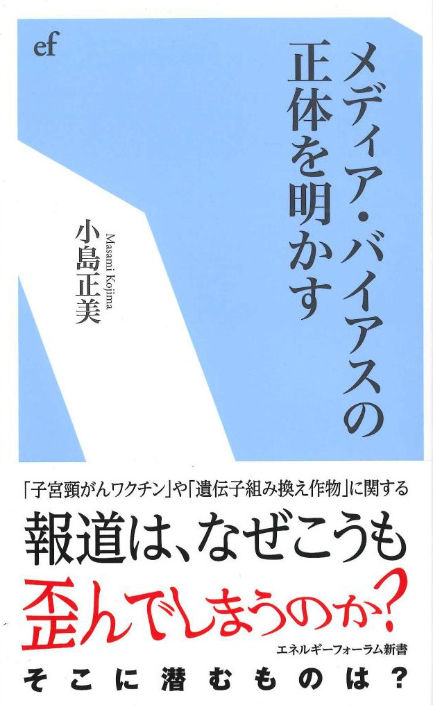 メディア・バイアスの正体を明かす　エネルギーフォーラム新書041