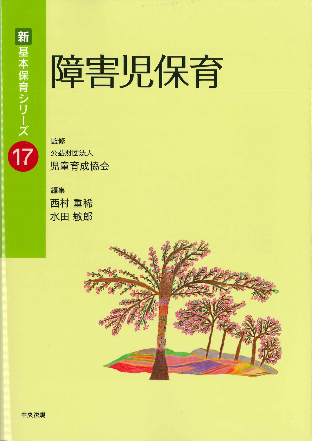 新・基本保育シリーズ17　障害児保育