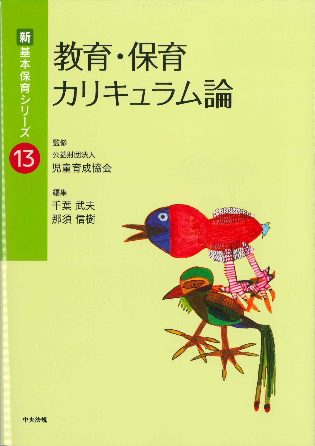 新・基本保育シリーズ13　教育・保育カリキュラム論