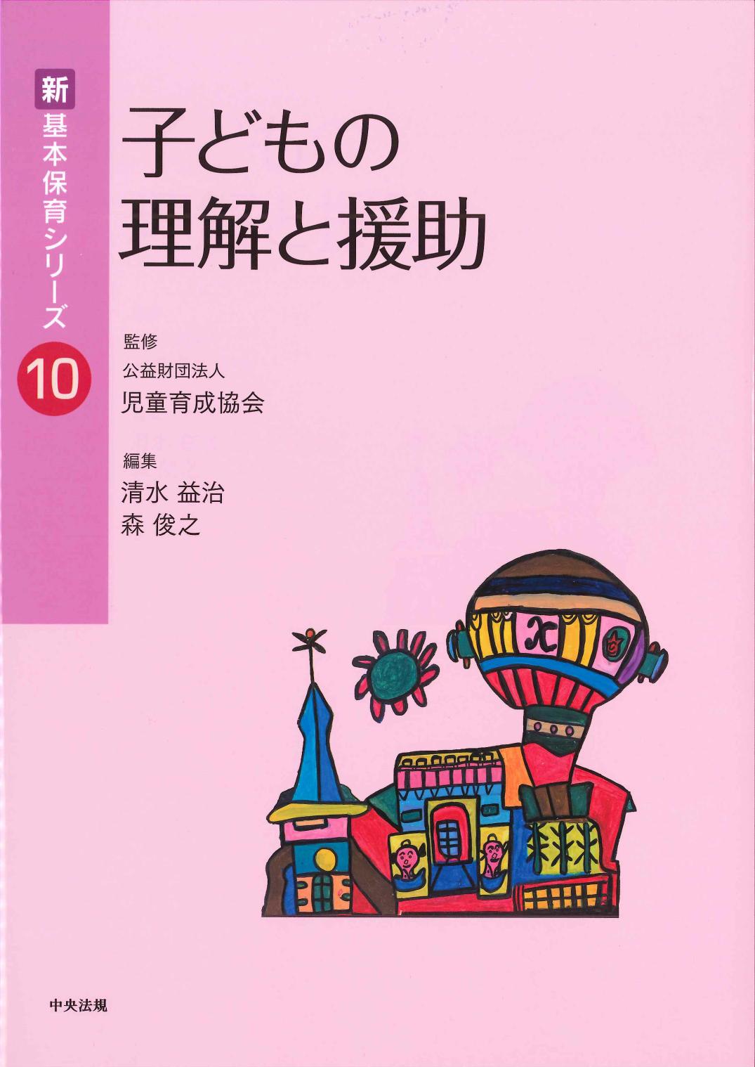 新・基本保育シリーズ10　子どもの理解と援助