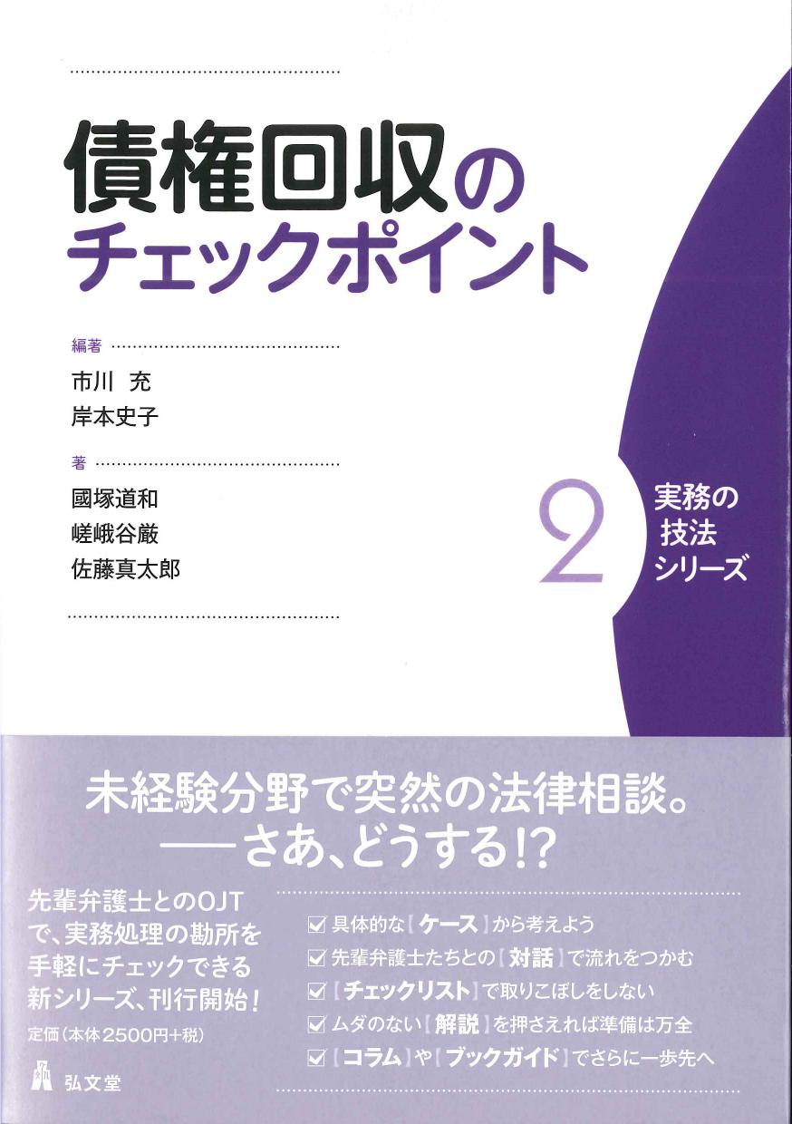 債権回収のチェックポイント　実務の技法シリーズ2