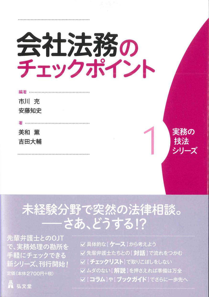 会社法務のチェックポイント　実務の技法シリーズ１