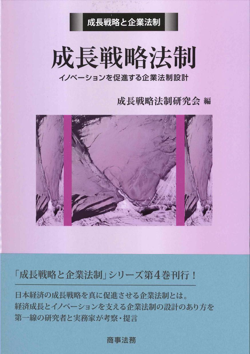 成長戦略と企業法制　成長戦略法制
