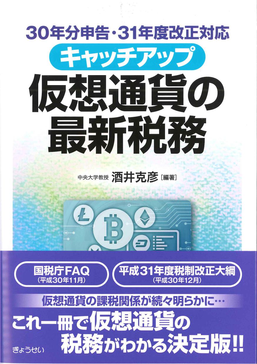 キャッチアップ仮想通貨の最新税務　30年分申告・31年度改正対応