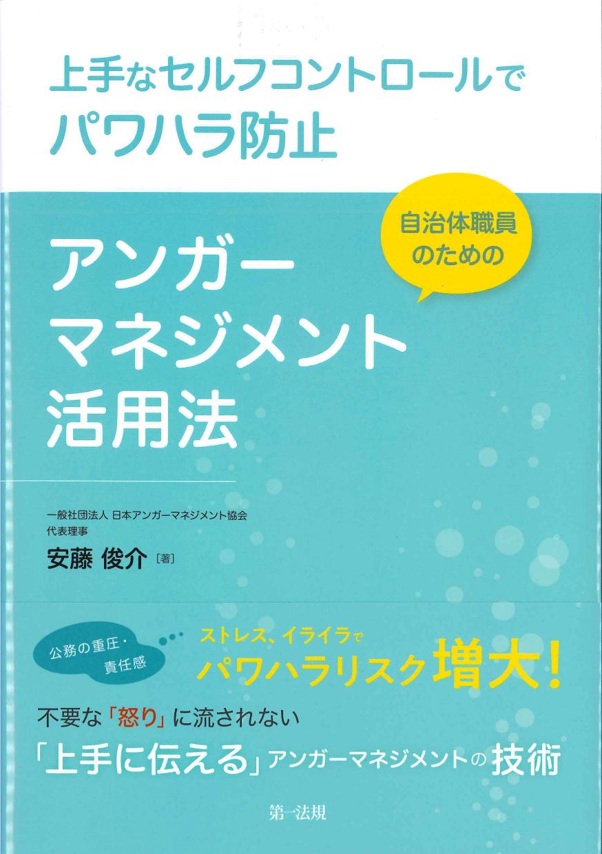 自治体職員のためのアンガーマネジメント活用法