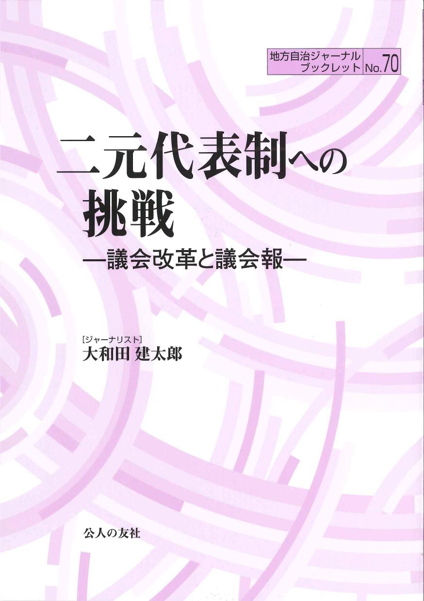 二元代表制への挑戦－議会改革と議会報－