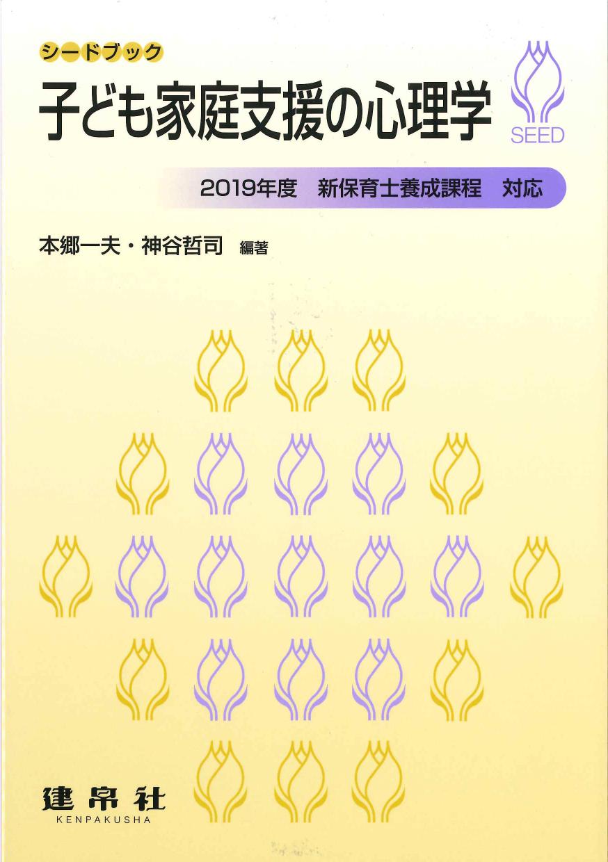 シードブック　子ども家庭支援の心理学